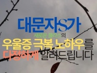 클래스101 | 대문자S가 우울증 극복 노하우를 다정하게 알려드립니다 | 희나라 대문자S가 우울증 극복 노하우를 다정하게 알려드립니다 | 희나라