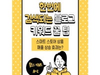검색되는 블로그 키워드 꿀 팁 알려 드립니다. | 마케팅전문가 빛난다 한번에 검색되는 블로그 키워드 꿀 팁 알려 드립니다. | 마케팅전문가 빛난다