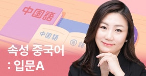 CLASS101 | 단기간에 스펙 쌓기! 속성 중국어 [입문A] 단기간에 스펙 쌓기! 속성 중국어 [입문A] | 와이위니