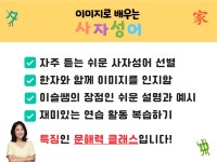 CLASS101 | [6-10세 문해력] 입에서 술술 나오는! 이미지로 배우는 사자성어 [6-10세 문해력] 입에서 술술 나오는! 이미지로 배우는 사자성어... 