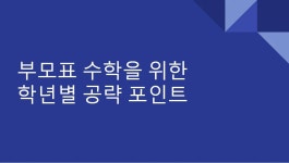 CLASS101 | 생각하는 힘을 기르는 대치동 최상위권 초등 수학의 비밀 생각하는 힘을 기르는 대치동 최상위권 초등 수학의 비밀   | 류유