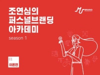 CLASS101 + | 누구에게나 브랜드가 필요한 시대, 조연심의 퍼스널브랜딩 입문 클래스 누구에게나 브랜드가 필요한 시대, 조연심의 퍼스널브랜딩... 