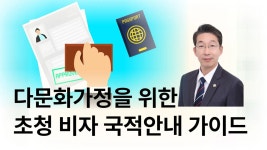 정민주 국제다문화행정사
