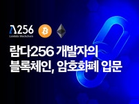 CLASS101 | [입문] 람다256 개발자의 블록체인, 암호화폐 제대로 이해하기 [입문] 람다256 개발자의 블록체인, 암호화폐 제대로 이해하기... 