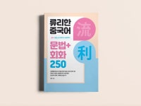 클래스101 | [류리의 공감중국어] 류리한 중국어 중급 문법+회화250 교재 | 류리의 공감중국어 [류리의 공감중국어] 류리한 중국어 중급 문법... 