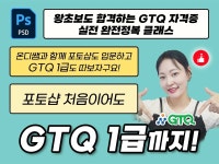 CLASS101 | GTQ 포토샵 1급 자격증 완벽 대비 강의 – 기출 유형부터 실전 노하우까지 GTQ 포토샵 1급 자격증 완벽 대비 강의 – 기출... 