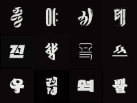 CLASS101 | 글자에 인상을 담아내는 한글 레터링 클래스 글자에 인상을 담아내는 한글 레터링 클래스 | ZESSTYPE(제스타입)