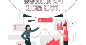 CLASS101 | 공공데이터(오픈데이터) API 제대로 배우기 종합 클래스 공공데이터(오픈데이터) API 제대로 배우기 종합 클래스 | IT백과사전