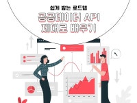 CLASS101 | 공공데이터(오픈데이터) API 제대로 배우기 종합 클래스 공공데이터(오픈데이터) API 제대로 배우기 종합 클래스 | IT백과사전