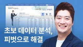 CLASS101 | 엑셀로 시작하는 데이터 분석&시각화 엑셀로 시작하는 데이터 분석&시각화 | 이동훈
