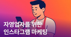 CLASS101 | 자영업자를 위한 매출로 이어지는 인스타그램 마케팅 자영업자를 위한 매출로 이어지는 인스타그램 마케팅 | 칙스토리 김종영
