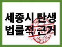 CLASS101 | 세종특별자치시 탄생부터 부동산 전망까지 한눈에 배우는 세종시 종합 강의 세종특별자치시 탄생부터 부동산 전망까지 한눈에... 