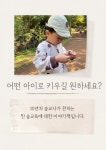 클래스101 | 창의성 & EQ 200% 끌어올리는 우리 아이 숲교육 가이드북 | 이안 창의성 & EQ 200% 끌어올리는 우리 아이 숲교육 가이드북  | 이안