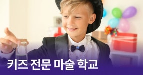 CLASS101 | 나도 어린이 마술사! 키즈 전문 마술 학교  나도 어린이 마술사! 키즈 전문 마술 학교  | 매직캣