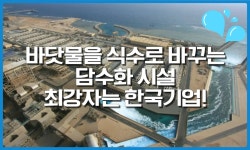 중동 담수화 시설 제조 최강자는 한국 기업이에요!