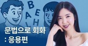 CLASS101 | [응용편] 필수문법 10개로 영어를 영어답게 말하기  [응용편] 필수문법 10개로 영어를 영어답게 말하기 | 원잉글리시 지원쌤
