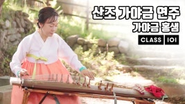 CLASS101 | 12현 가야금으로 연주하는 감성 넘치는 가요 12현 가야금으로 연주하는 감성 넘치는 가요 | 가야금 홍쌤