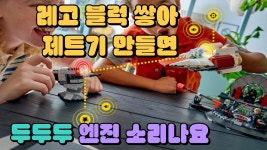 레고 블럭 쌓아 제트기 만들면, 두두두두 엔진 소리 나요!