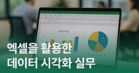 CLASS101 | 엑셀을 활용한 데이터 시각화 실무 엑셀을 활용한 데이터 시각화 실무 | 마소캠퍼스