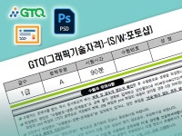 CLASS101 | GTQ 포토샵 1급 자격증 완벽 대비 강의 – 기출 유형부터 실전 노하우까지 GTQ 포토샵 1급 자격증 완벽 대비 강의 – 기출... 