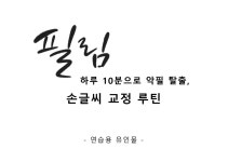 CLASS101 | [101루틴] 하루 10분으로 악필 탈출, 손글씨 교정 루틴 [101루틴] 하루 10분으로 악필 탈출, 손글씨 교정 루틴 | 필림