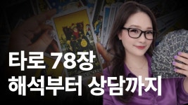 CLASS101 | 타로 입문에서 리딩까지, 한 번에 끝내는 78장 기초 타로 입문에서 리딩까지, 한 번에 끝내는 78장 기초 | 손끝타로 