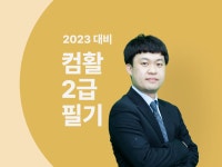 CLASS101 | 한번에 끝내는 컴퓨터활용능력 2급 필기 (2023 대비) 한번에 끝내는 컴퓨터활용능력 2급 필기 (2023 대비) | 온캠퍼스
