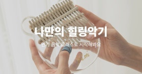 클래스101 | 단 7일간, 투명 칼림바가 0원! 단 7일간, 투명 칼림바가 0원!