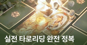 CLASS101 | 🔥클원1위 타로 클래스 그 두번째 - 실전리딩 완전정복 🔥클원1위 타로 클래스 그 두번째 - 실전리딩 완전정복 | 이봄