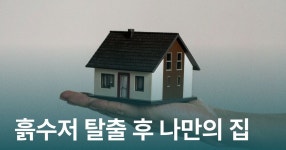 CLASS101 | 흙수저에서 부동산 투자가로? 내 집을 마련하는 가장 쉬운 부동산 투자법 흙수저에서 부동산 투자가로? 내 집을 마련하는 가장 쉬운...