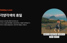 [각양각색의 휴일] 여러분은 어떤 휴일을 보내셨나요?