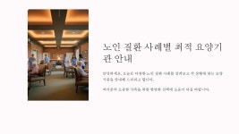 요양기관 및 요양병원 고르는 법 (보호자 필수코스) 상담실장이 알려주는 요양기관 및 요양병원 고르는 법 (보호자 필수코스) | 친절한상담실장