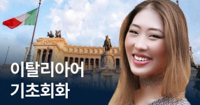 전문 플로리쌤] 말문이 트이는 이탈리아어 기초회화 [이탈리아 전문 플로리쌤] 말문이 트이는 이탈리아어 기초회화 | 이탈리아어는 플로리쌤