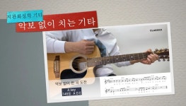 CLASS101 | 체계적인 통기타 입문반 by 지판화성학 기타, 왕초보부터 초급자에게 꼭 필요한 클래스 체계적인 통기타 입문반 by 지판화성학 기타... 