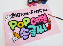 CLASS101 + | 배워두면 쓸모있는 POP예쁜손글씨, 취미에서 자격증까지 배워두면 쓸모있는 POP예쁜손글씨, 취미에서 자격증까지 | 피오피홍쌤