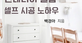 CLASS101 + | 단 30분만에 50대도 가능한 인테리어 필름 셀프 시공 노하우. 단 30분만에 50대도 가능한 인테리어 필름 셀프 시공 노하우.... 