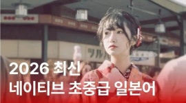 CLASS101 | 실제 네이티브의 이야기로 배우는 일본어 초/중급 회화 실제 네이티브의 이야기로 배우는 일본어 초/중급 회화  | 마루