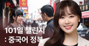CLASS101 | 중국인처럼 말하기 하루 3분, 101일 챌린지 중국인처럼 말하기 하루 3분, 101일 챌린지 | 차이티