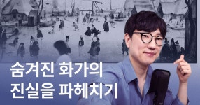 미술관 iAn의 그림 속 숨겨진 이야기, 클래스 하나로 끝내는 시대별 미술사 허세미술관... 하나로 끝내는 시대별 미술사  | 허세미술관 iAn