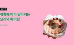 CLASS101+ 발견가이드｜취향에 따라 달라지는 요리와 베이킹