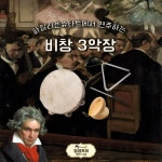 CLASS101 | 클래식으로 우리 아이의 삶은 풍부해질 거예요, 별쌤의 <클래식 여행> 클래식으로 우리 아이의 삶은 풍부해질 거예요, 별쌤의... 