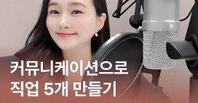커뮤니케이션 하나로 5개 직업을! N잡러 숨코치의 스피치 클래스 커뮤니케이션 하나로 5개 직업을! N잡러 숨코치의 스피치 클래스 | 숨코치