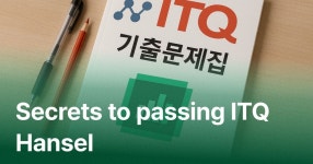 CLASS101+ | ITQ Hansel is calling for acceptance ITQ Hansel is calling for acceptance | IT백과사전