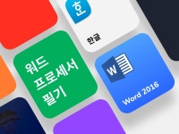 CLASS101+ | MOS Word Expert picks in one go MOS Word Expert picks in one go | IT백과사전