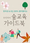 클래스101 | 창의성 & EQ 200% 끌어올리는 우리 아이 숲교육 가이드북 | 이안 창의성 & EQ 200% 끌어올리는 우리 아이 숲교육 가이드북  | 이안