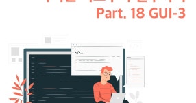 CLASS101 + | Python(파이썬) 기초부터 실무까지 제대로 배우기 Part.18 GUI 프로그래밍-3 Python(파이썬) 기초부터 실무까지 제대로... 
