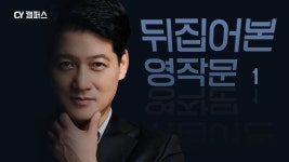 알려주는 원어민스러운 영작 <뒤집어본 영작문> 1편 동시통역사가 알려주는 원어민스러운 영작 <뒤집어본 영작문> 1편 | CY캠퍼스