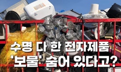 버려진 전자제품에서 리튬·은·구리 뽑아내는 도시광산!