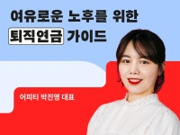 여유로운 노후를 위한 퇴직연금 가이드 퇴직금, 동기보다 많이 받는 방법? 여유로운 노후를 위한 퇴직연금 가이...