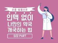 클래스101 | 손품발품으로 인맥 없이 약국 개국하는 법 알려 드립니다. [임장] | ESTJ약사 손품발품으로 인맥 없이 약국 개국하는 법 알려... 